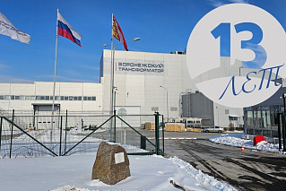 13 лет День рождения завода!