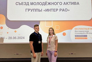 Встреча молодых талантов и идей на Съезде Молодёжного актива Группы «Интер РАО»!