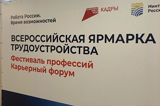 Всероссийская ярмарка трудоустройства «Работа России: время возможностей»